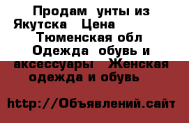 Продам  унты из Якутска › Цена ­ 12 000 - Тюменская обл. Одежда, обувь и аксессуары » Женская одежда и обувь   